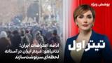 تیتراول با نیوشا صارمی: ادامه اعتراضات ایران؛ نتانیاهو: مردم ایران در آستانه لحظه‌ای سرنوشت‌سازند