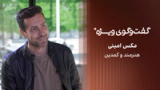 گفت‌وگوی ویژه با مکس امینی، هنرمند و کمدین