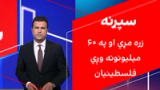سپړنه: ۶۰ زره مړي او په میلیونونه وږي فلسطینیان