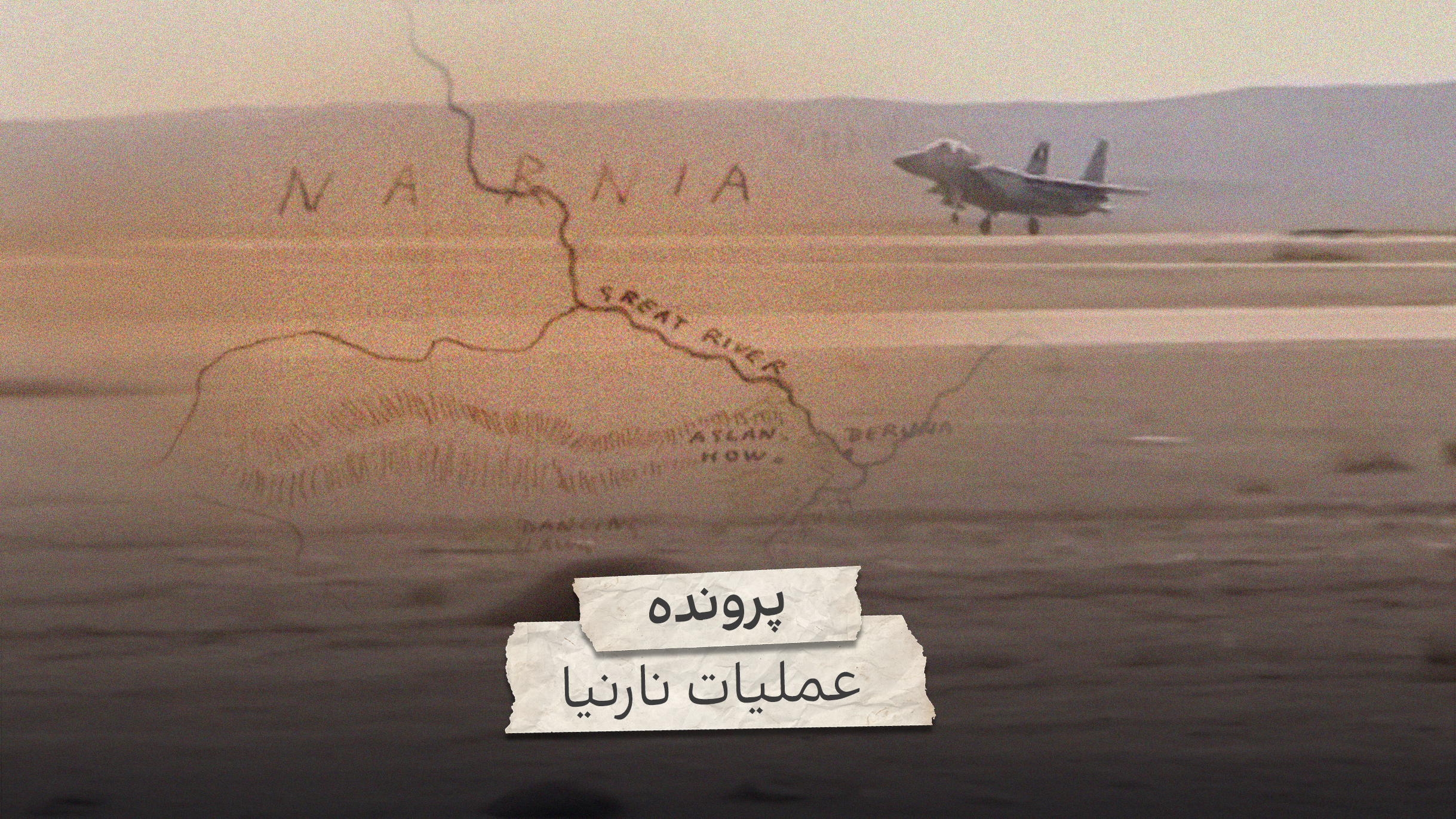 پرونده: عملیات نارنیا