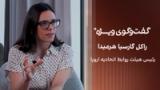 گفت‌وگوی ویژه با راکل گارسیا هرمیدا وان‌در‌وال