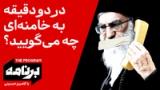 برنامه با کامبیز حسینی: اگر می‌توانستید دو دقیقه با خامنه‌ای حرف بزنید به او چه می‌گفتید؟