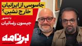 برنامه با کامبیز حسینی؛ زوایای پنهان لایحه «بانک اطلاعات ایرانیان خارج کشور» 