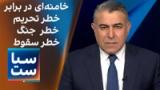 سیاست با مراد ویسی: خامنه‌ای و خطرهای سه‌گانه تحریم، جنگ و سقوط