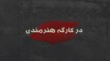 در کارگه هنرمندی