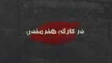 در کارگه هنرمندی - فصل دوم