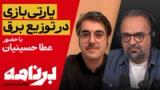 برنامه با کامبیز حسینی:  اعتراف به پارتی‌بازی در توزیع برق