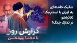 گزارش روز با مجتبا پورمحسن شلیک خامنه‌ای به ایران با اسنپ‌بک؛ نتانیاهو در تدارک جنگ؟