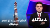 دیدگاه: قطع اینترنت در عصر دیجیتال