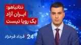 ‏‏‏﻿﻿۲۴ با فرداد فرحزاد: نتانیاهو: ایران آزاد یک رویا نیست