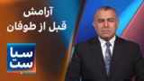 سیاست با مراد ویسی: آرامش قبل از طوفان