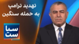 سیاست با مراد ویسی: تهدید ترامپ به حمله سنگین