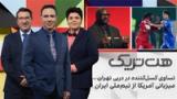 هت‌تریک؛ تساوی کسل‌کننده در دربی تهران، میزبانی آمریکا از تیم ملی ایران