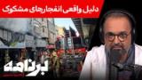برنامه با کامبیز حسینی:  آیا «نشتی گاز» دلیل واقعی انفجارهای مشکوک اخیر است؟