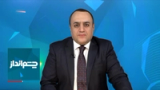 تیتراول با نیوشا صارمی: نتانیاهو: من می‌دانم  ذخایر اورانیوم غنی‌شده ایران کجاست