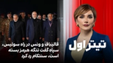 تیتراول با نیوشا صارمی: قالیباف و ونس در راه سوئیس، سپاه گفت تنگه هرمز بسته است، سنتکام رد کرد