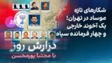 گزارش روز با مجتبا پورمحسن: شکارهای تازه موساد در تهران؛ یک آخوند خارجی و چهار فرمانده سپاه