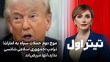 تیتراول: موج دوم حملات سپاه به امارات؛ ترامپ:جمهوری اسلامی شانسی ندارد،آنها مریض‌اند