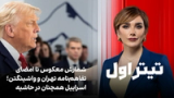 تیتراول با نیوشا صارمی: شمارش معکوس تا امضای تفاهم‌نامه تهران و واشینگتن؛ اسراییل همچنان در حاشیه