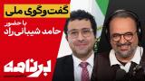 برنامه با کامبیز حسینی؛ گفت‌وگوی ملی با حضور حامد شیبانی‌راد