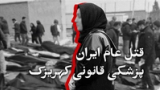 قتل عام ایران؛ پزشکی قانونی کهریزک