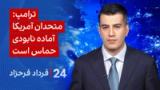‏‏‏﻿﻿۲۴ با فرداد فرحزاد: ترامپ: متحدان آمریکا آماده نابودی حماس است 
