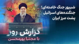 گزارش روز با مجتبا پورمحسن: شیپور جنگ خامنه‌ای؛ جنگنده‌های اسرائیل پشت مرز ایران