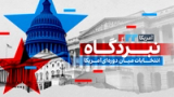 نبردگاه؛ انتخابات میاندورهای آمریکا
