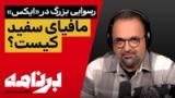 برنامه با کامبیز حسینی؛ ایکس جمهوری اسلامی را افشا کرد