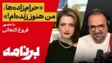 برنامه با کامبیز حسینی؛ چرا شمخانی منتقدانش را حرامزاده خواند؟ پشت پرده چیست؟
