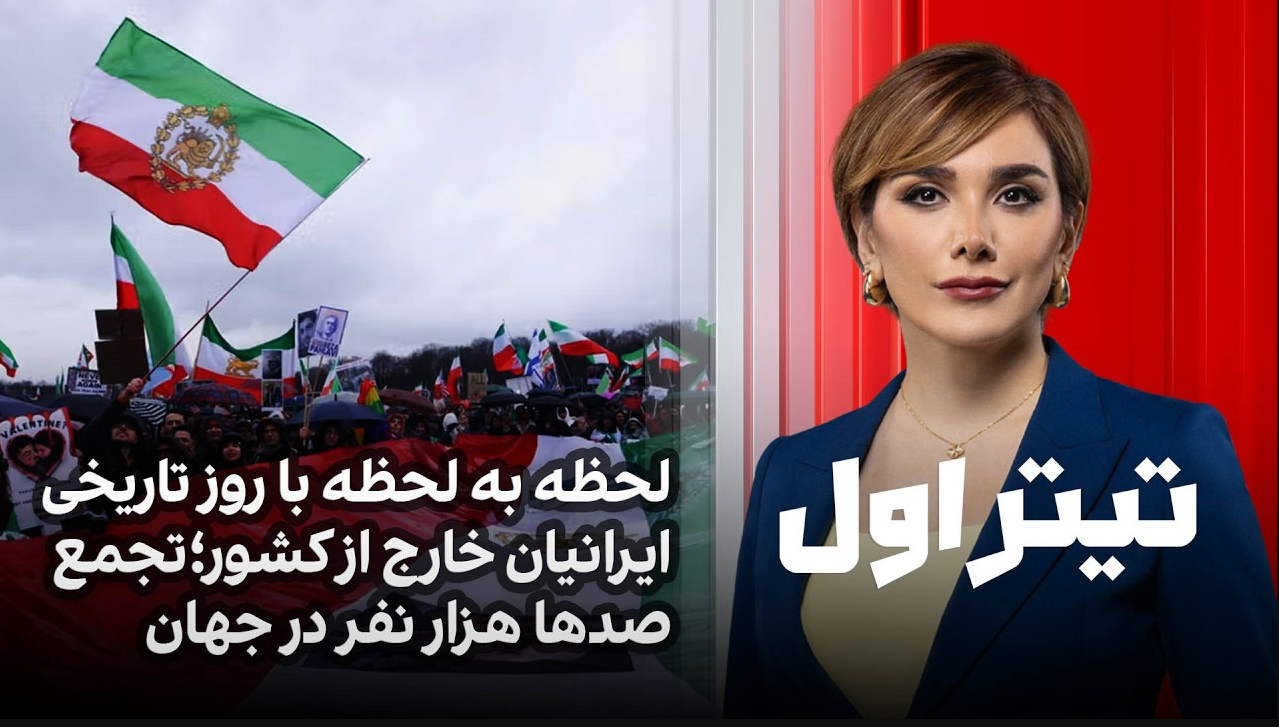 تیتراول با نیوشا صارمی: لحظه به لحظه با روز تاریخی ایرانیان خارج از کشور؛تجمع صدها هزار نفر در جهان