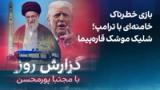 گزارش روز با مجتبا پورمحسن: بازی خطرناک خامنه‌ای با ترامپ؛ شلیک موشک قاره‌پیما