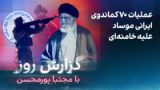 گزارش روز با مجتبا پورمحسن: عملیات ۷۰ کماندوی ایرانی موساد‌ علیه خامنه‌ای