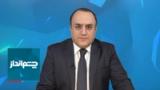 چشم‌انداز: دورخیز حکومت ایران برای جنگ دوم برای اسرائيل