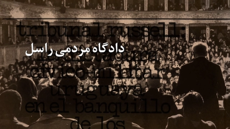 دادگاه مردمی راسل