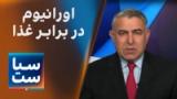 سیاست با مراد ویسی: اورانیوم در برابر غذا 