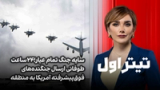 تیتراول با نیوشا صارمی:سایه جنگ تمام عیار؛۲۴ساعت طوفانی ارسال جنگنده‌های فوق‌پیشرفته آمریکا به منطقه