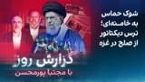 گزارش روز به مجتبا پورمحسن: شوک حماس به خامنه‌ای؛ ترس دیکتاتور از صلح در غزه