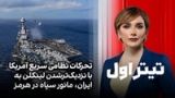 تیتراول با نیوشا صارمی: تحرکات نظامی سریع آمریکا با نزدیک‌ترشدن لینکلن به ایران، مانور سپاه در هرمز
