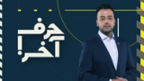 حرف آخر با پوریا زراعتی