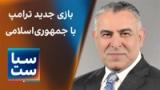 سیاست با مراد ویسی: بازی جدید ترامپ با جمهوری اسلامی