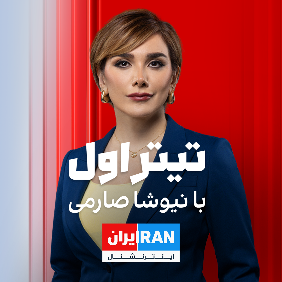 تیتر اول با نیوشا صارمی  podcast cover