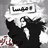 #مهسا podcast cover