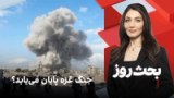 بحث روز: جنگ غزه پایان می‌یابد؟