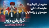 گزارش روز با مجتبا پورمحسن: متهمان تازه کودتا علیه خامنه‌ای: موسوی و پزشکیان