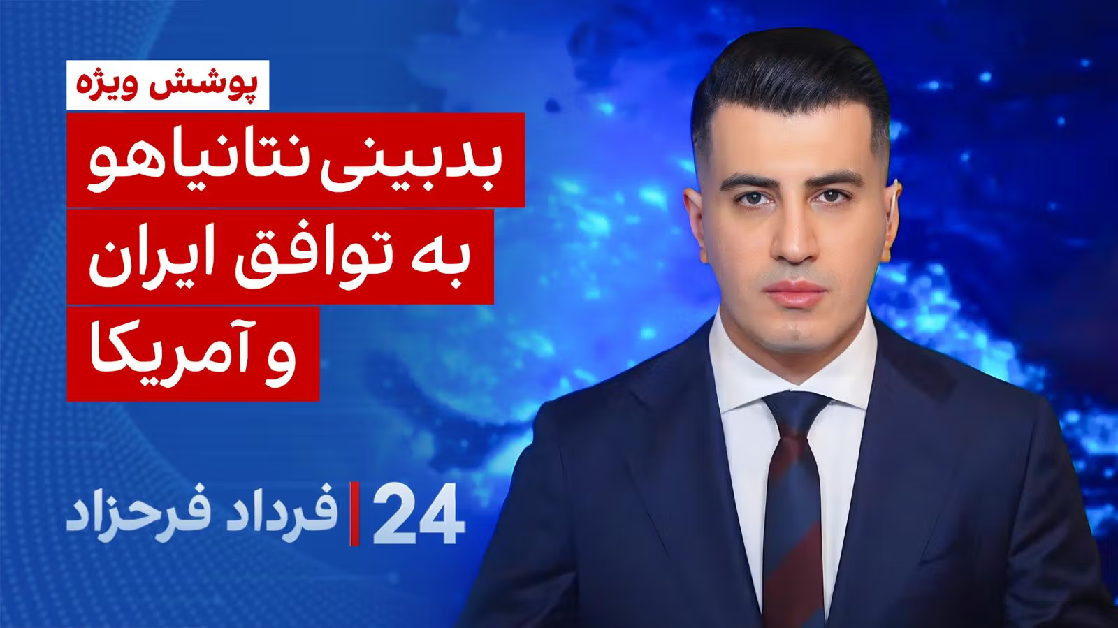 ۲۴ با فرداد فرحزاد: بدبینی نتانیاهو به توافق ایران و آمریکا