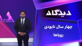 دیدگاه: ۴ سال نابودی رویاها