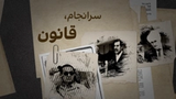 سرانجام، قانون