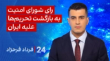 ‏‏‏﻿﻿۲۴ با فرداد فرحزاد: رای شورای امنیت به بازگشت تحریم‌ها علیه ایران
