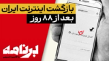 «برنامه با کامبیز حسینی»؛ بازگشت اینترنت ایران بعد از ۸۸ روز